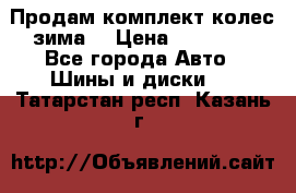 Продам комплект колес(зима) › Цена ­ 25 000 - Все города Авто » Шины и диски   . Татарстан респ.,Казань г.